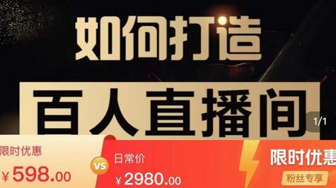 莫小可·从零到一快速起号实战起号方法，如何打造百人直播间（全套课程+课件）