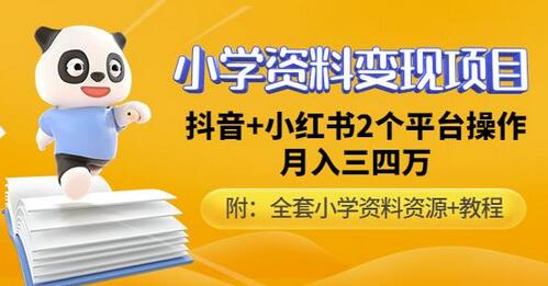 唐老师小学资料变现项目，抖音+小红书2个平台操作，月入数万元（全套资料+教程）