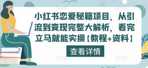 小红书恋爱秘籍项目，从引流到变现完整大解析，看完立马就能实操【教程+资料】