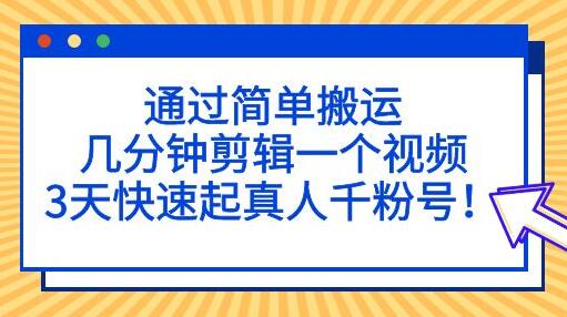 通过简单搬运,3天快速起真人千粉号,几分钟搞定的视频来吸粉-蜗牛学社