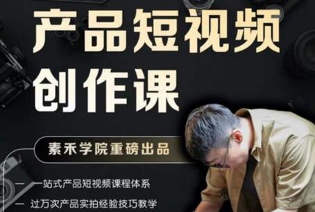产品短视频创作课,电商产品种草拍摄剪辑内容创作一站式课程,让你更好的获取短视频流量-蜗牛学社