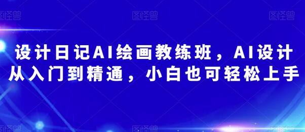 设计日记AI绘画教练班,AI设计从入门到精通,小白也可轻松上手-蜗牛学社