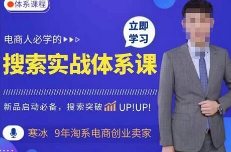 寒冰·搜索体系实操课程,淘系新品快速启动免费搜索流量核心实操体系-蜗牛学社