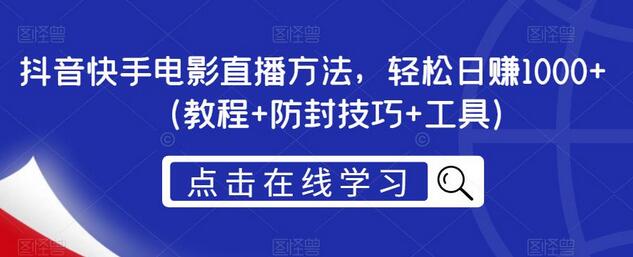 抖音快手电影直播方法,轻松日赚1000+(教程+防封技巧+工具)-蜗牛学社
