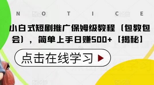 小白式短剧推广保姆级教程(包教包会),简单上手日赚500+-蜗牛学社