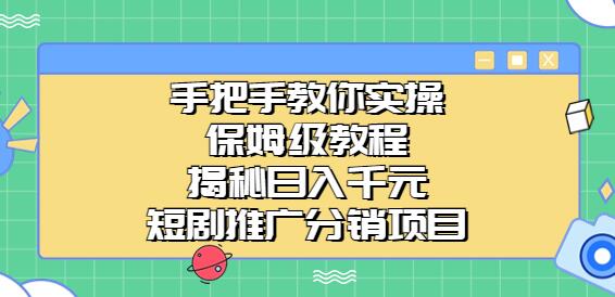 手把手教你实操!保姆级教程揭秘日入千元的短剧推广分销项目-蜗牛学社