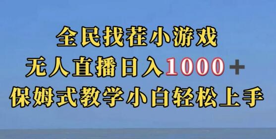 全民找茬小游戏直播玩法,抖音爆火直播玩法,日入1000+-蜗牛学社
