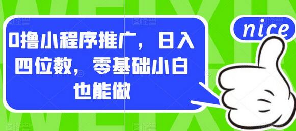 0撸小程序推广,日入四位数,零基础小白也能做-蜗牛学社