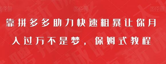靠拼多多助力快速粗暴让你月入过万不是梦,保姆式教程-蜗牛学社