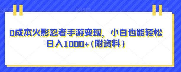 0成本火影忍者手游变现,小白也能轻松日入1000+(附资料)-蜗牛学社