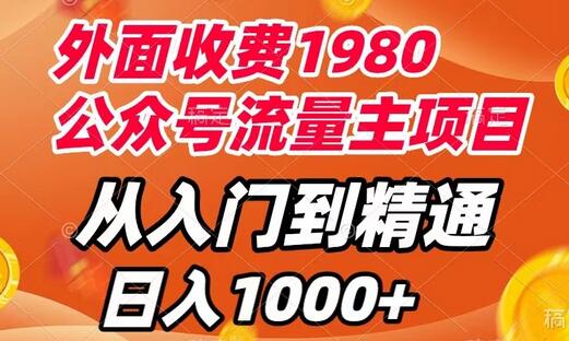 外面收费1980，公众号流量主项目，从入门到精通，每天半小时，收入1000+