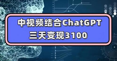 中视频结合ChatGPT,三天变现3100,人人可做 玩法思路实操教学!-蜗牛学社
