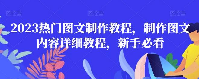 2023热门图文制作教程,制作图文内容详细教程,新手必看-蜗牛学社