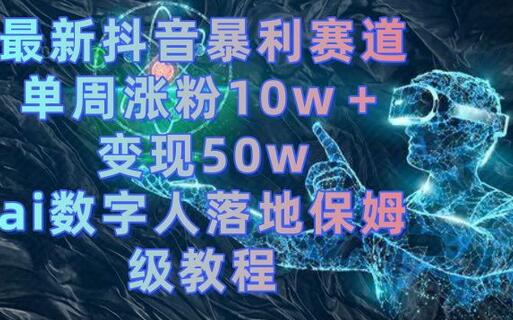 最新抖音暴利赛道,单周涨粉10w+变现50w的ai数字人落地保姆级教程-蜗牛学社