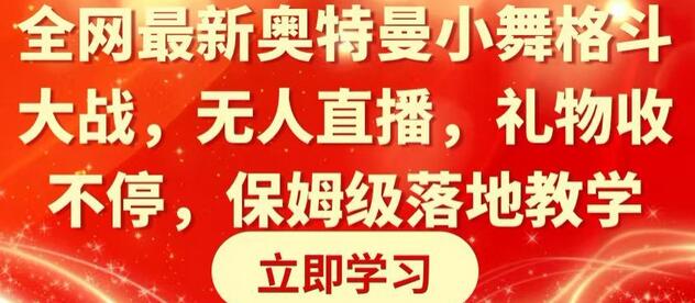 全网最新奥特曼小舞格斗大战,无人直播,礼物收不停,保姆级落地教学-蜗牛学社