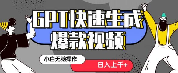 最新抖音GPT 3分钟生成一个热门爆款视频,保姆级教程-蜗牛学社