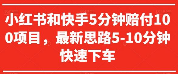 小红书和快手5分钟赔付100项目,最新思路5-10分钟快速下车-蜗牛学社