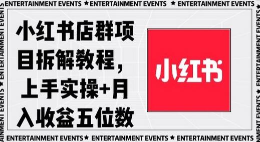 小红书店群项目拆解教程,上手实操+月入收益五位数-蜗牛学社