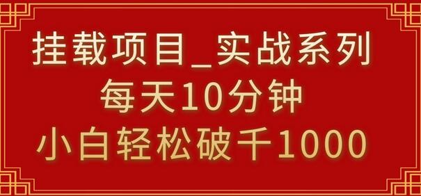 挂载项目,小白轻松破1000,每天10分钟,实战系列保姆级教程-蜗牛学社