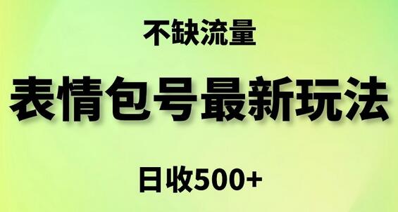 表情包最强玩法,5种变现渠道,简单粗暴复制日入500+-蜗牛学社