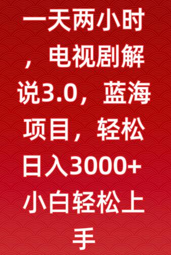 一天两小时,电视剧解说3.0,蓝海项目,轻松日入3000+小白轻松上手-蜗牛学社