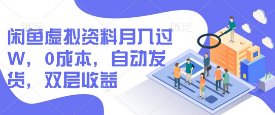 闲鱼卖虚拟资料项目，0成本，自动发货，双层收益-多课资源站