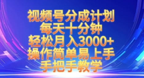微信视频号分成计划新玩法，每天十分钟，操作简单易上手，手把手教学-多课资源站