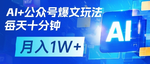 AI+公众号爆文玩法，每天十分钟，批量矩阵操作，收益可观-多课资源站