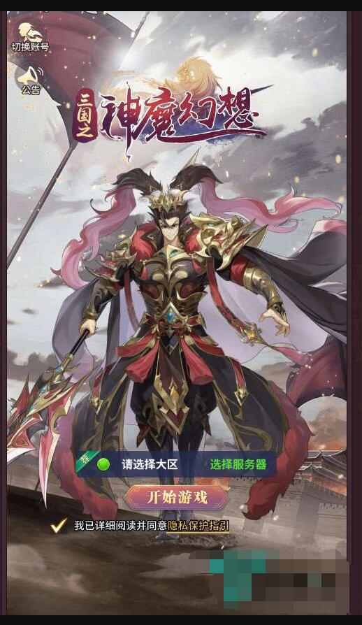 三国之神魔幻想一键即玩服务端+安卓苹果双端