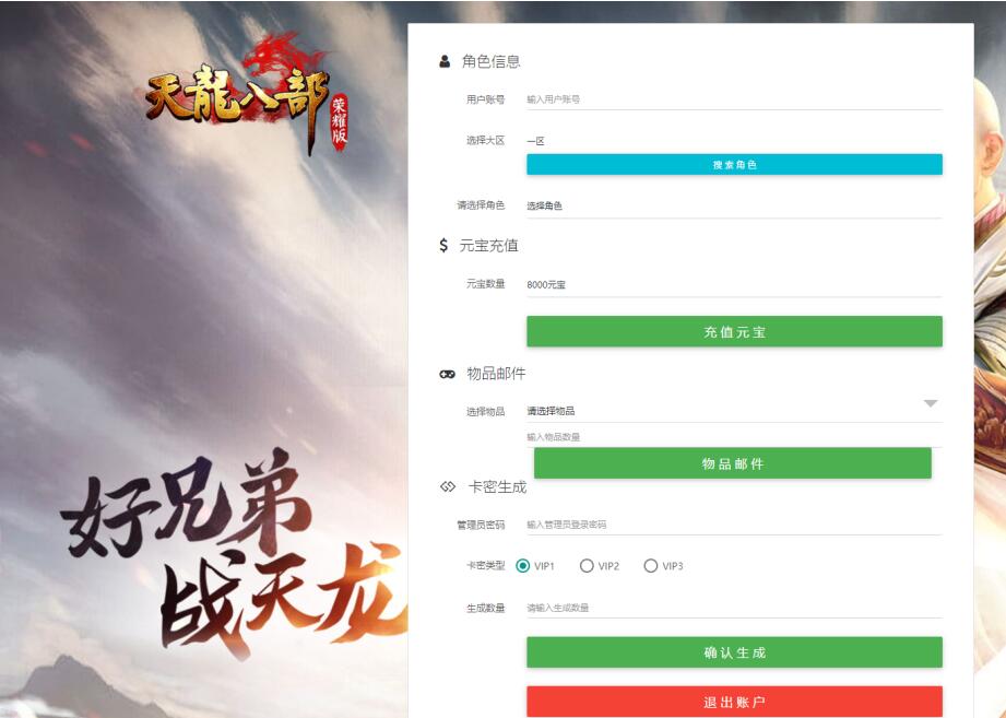 天龙八部荣耀版，独家三级卡密授权后台