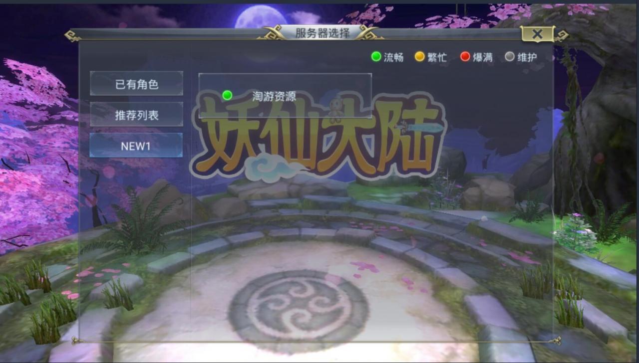 安卓手游妖仙大陆+仙侠手游+win一键服务端端+网页gm后台+安卓客户端+外网架设教程+全套修改架设工具