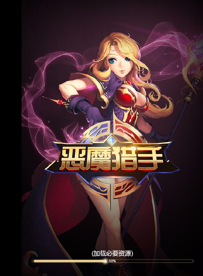 《雷霆传奇H5》换皮《恶魔猎手》钻石版一键服务端+全新时装+架设教程+后台gm工具