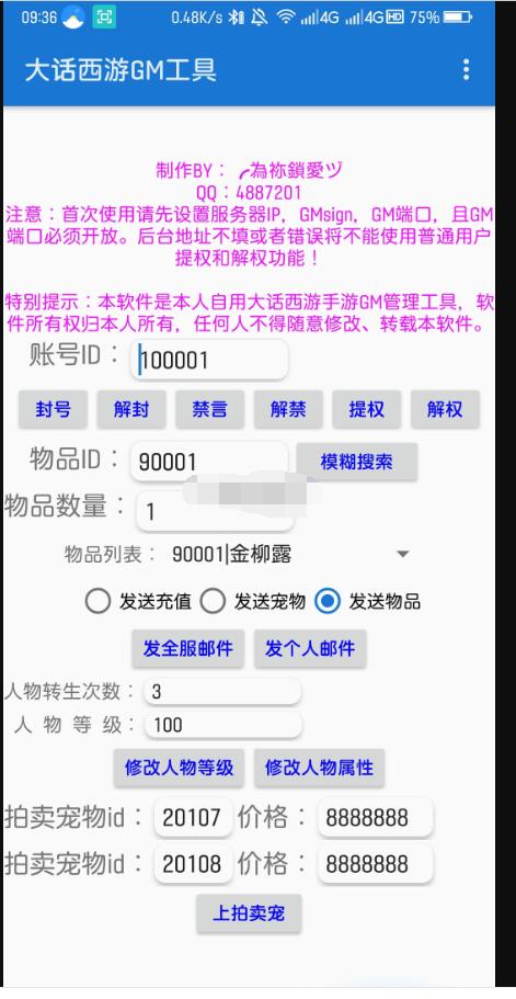 逍遥西游GM工具app（安卓手机app版）