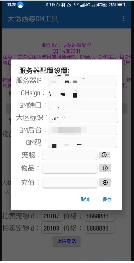 逍遥西游GM工具app（安卓手机app版）
