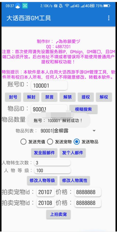 逍遥西游GM工具app（安卓手机app版）