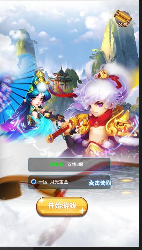 三网H5游戏【西游H5之月光宝盒】最新整理Linux手工服务端+GM后台