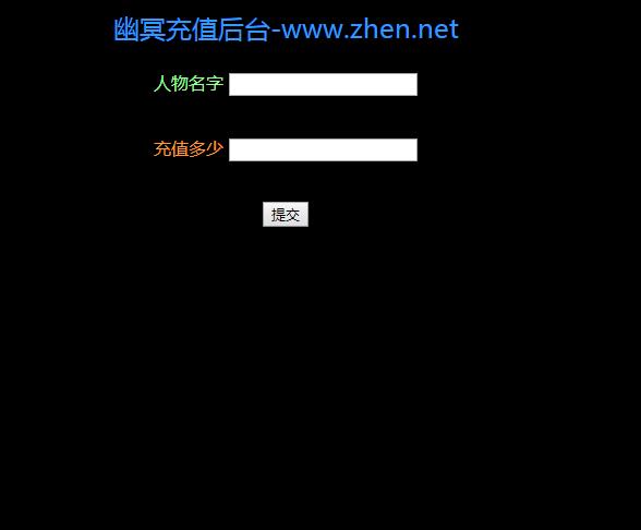 幽冥传奇---gm充值后台--元宝充值工具