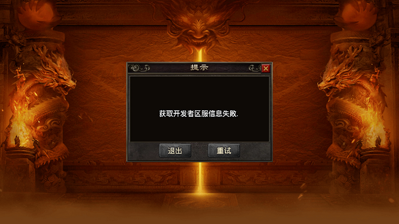 战神引擎进游戏提示：获取开发者区服信息失败，怎么解决？