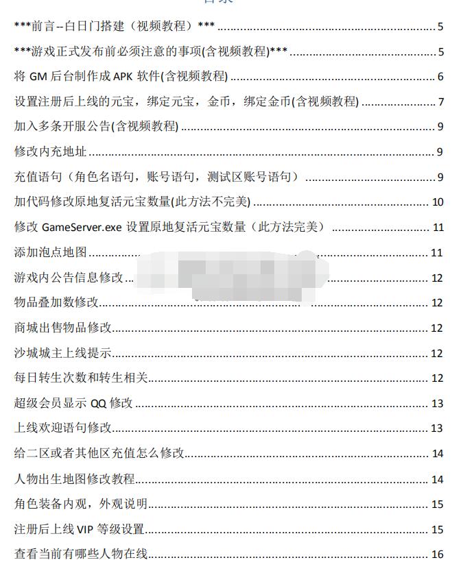 白日门相关修改教程大合集