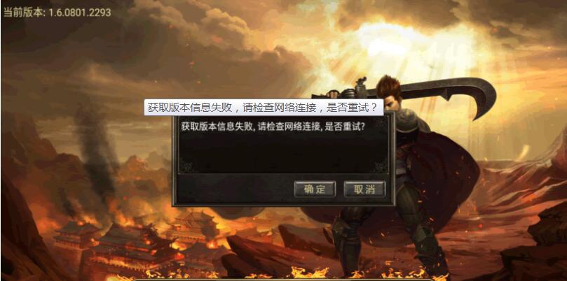 战神引擎获取版本信息失败，请检查网络连接，是否重试？