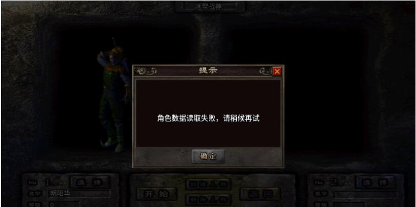 战神引擎角色数据读取失败，请稍后再试(战神引擎进游戏提示)