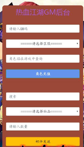 热血江湖 手游充值 邮件后台美化版 gm工具