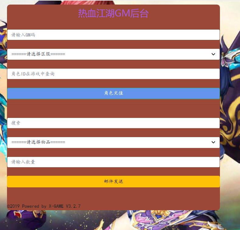 热血江湖 手游充值 邮件后台美化版 gm工具