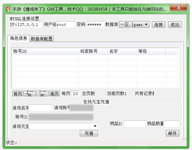 手游《魔域来了》GM工具