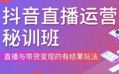 直播运营个体培训(更新3月21-22日现场课),直播与带货变现的有结果玩法-蜗牛学社