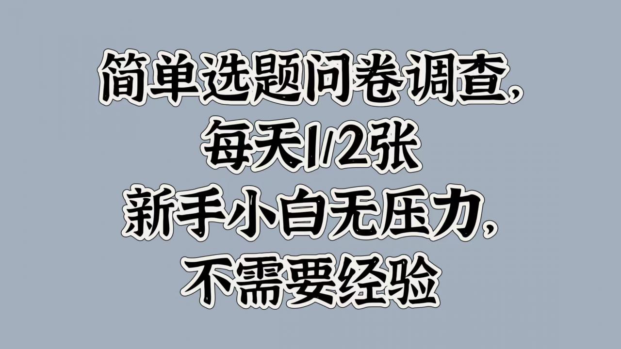 简单选题问卷调查，每天1张，新手小白无压力，不需要经验