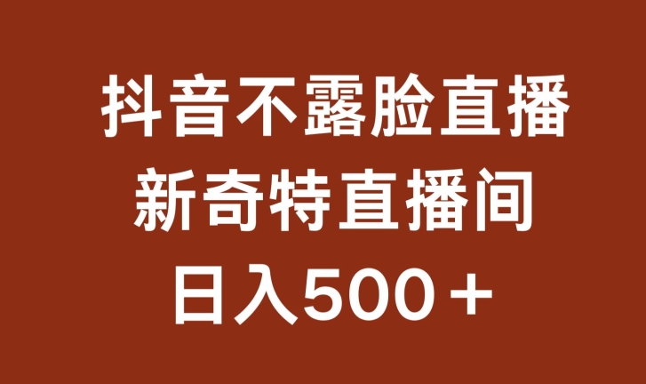 不露脸挂JI直播，新奇特直播间，日入500+【揭秘】