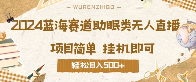 2024蓝海赛道助眠类无人直播，操作简单挂JI即可 礼物收到手软，轻松日入几张