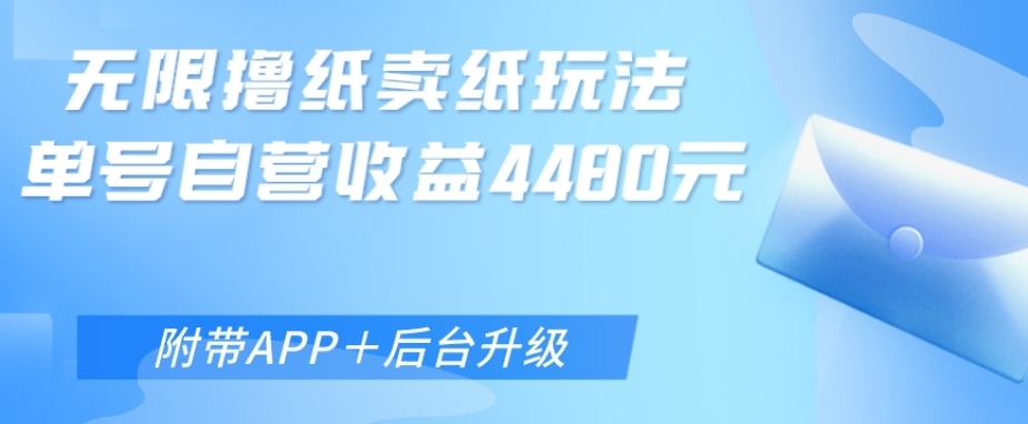 无限0元撸纸玩法、单号自营躺赚收益4480,【附带APP+后台升级】-蜗牛学社