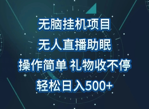 无人直播助眠项目，无脑挂JI，操作简单，解放双手，礼物刷不停，轻松日入500+